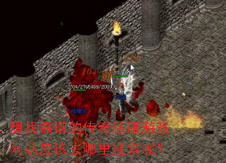 想找靠谱的传奇私服游戏网站应该去哪里搜索呢? 想找靠谱的传奇私服游戏网站应该去哪里搜索呢?