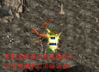 单职业神器传奇私服新手如何快速刷到顶级装备? 单职业神器传奇私服新手如何快速刷到顶级装备?