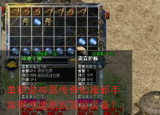 单职业神器传奇私服新手如何快速刷到顶级装备? 单职业神器传奇私服新手如何快速刷到顶级装备?