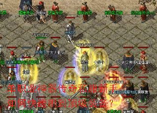 单职业神器传奇私服新手如何快速刷到顶级装备? 单职业神器传奇私服新手如何快速刷到顶级装备?