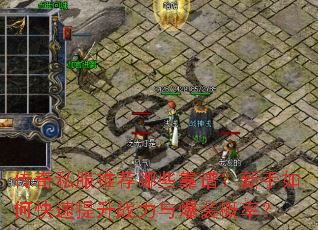 传奇私服推荐哪些靠谱?新手如何快速提升战力与爆装概率? 传奇私服推荐哪些靠谱?新手如何快速提升战力与爆装概率?