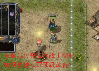 ���Զ˴���˽��սʿְҵ��ο��ٻ�ȡ����װ����