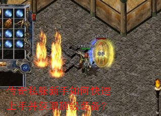 传奇私服新手如何快速上手并获取顶级装备? 传奇私服新手如何快速上手并获取顶级装备?