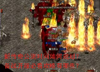 新传奇公测时间如何规划?备战开服必看攻略有哪些? 新传奇公测时间如何规划?备战开服必看攻略有哪些?