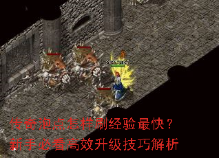 传奇泡点怎样刷经验最快?新手必看高效升级技巧解析 传奇泡点怎样刷经验最快?新手必看高效升级技巧解析