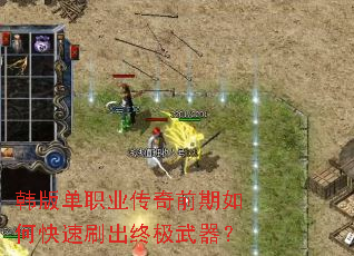 韩版单职业传奇前期如何快速刷出终极武器? 韩版单职业传奇前期如何快速刷出终极武器?