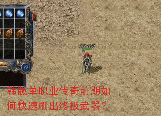 韩版单职业传奇前期如何快速刷出终极武器? 韩版单职业传奇前期如何快速刷出终极武器?
