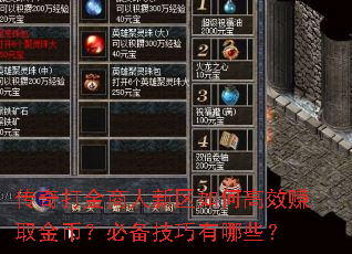 传奇打金商人新区如何高效赚取金币?必备技巧有哪些? 传奇打金商人新区如何高效赚取金币?必备技巧有哪些?