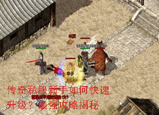 传奇私服新手如何快速升级?最强攻略揭秘 传奇私服新手如何快速升级?最强攻略揭秘
