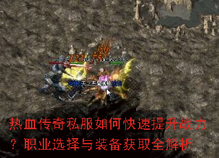 热血传奇私服如何快速提升战力?职业选择与装备获取全解析 热血传奇私服如何快速提升战力?职业选择与装备获取全解析