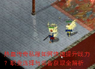 热血传奇私服如何快速提升战力?职业选择与装备获取全解析 热血传奇私服如何快速提升战力?职业选择与装备获取全解析