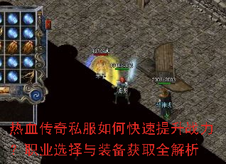 热血传奇私服如何快速提升战力?职业选择与装备获取全解析 热血传奇私服如何快速提升战力?职业选择与装备获取全解析
