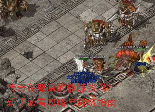 传奇私服真的能赚钱吗?新手必看攻略与避坑指南 传奇私服真的能赚钱吗?新手必看攻略与避坑指南