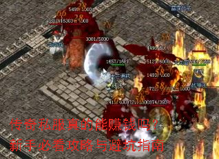 传奇私服真的能赚钱吗?新手必看攻略与避坑指南 传奇私服真的能赚钱吗?新手必看攻略与避坑指南