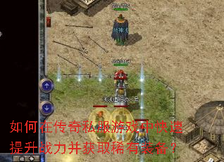 ����ڴ���˽����Ϸ�п�������ս������ȡϡ��װ����