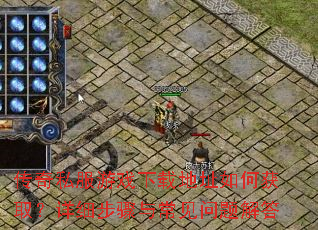 传奇私服游戏下载地址如何获取?详细步骤与常见问题解答 传奇私服游戏下载地址如何获取?详细步骤与常见问题解答