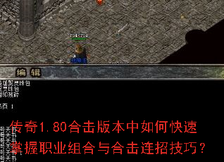 传奇1.80合击版本中如何快速掌握职业组合与合击连招技巧? 传奇1.80合击版本中如何快速掌握职业组合与合击连招技巧?