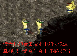 传奇1.80合击版本中如何快速掌握职业组合与合击连招技巧? 传奇1.80合击版本中如何快速掌握职业组合与合击连招技巧?