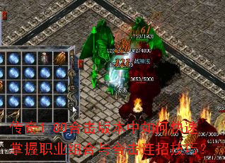 传奇1.80合击版本中如何快速掌握职业组合与合击连招技巧? 传奇1.80合击版本中如何快速掌握职业组合与合击连招技巧?