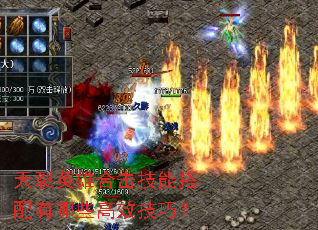 天裂英雄合击技能搭配有哪些高效技巧? 天裂英雄合击技能搭配有哪些高效技巧?