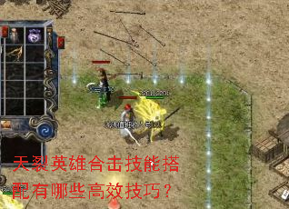 天裂英雄合击技能搭配有哪些高效技巧? 天裂英雄合击技能搭配有哪些高效技巧?