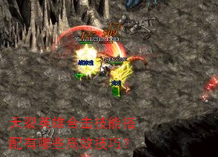 天裂英雄合击技能搭配有哪些高效技巧? 天裂英雄合击技能搭配有哪些高效技巧?