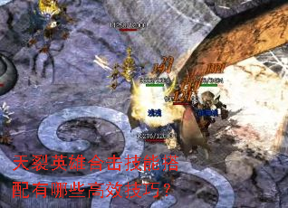 ����Ӣ�ۺϻ����ܴ�������Щ��Ч���ɣ�