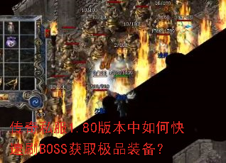 传奇私服1.80版本中如何快速刷BOSS获取极品装备? 传奇私服1.80版本中如何快速刷BOSS获取极品装备?