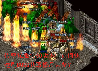 ����˽��1.80�汾����ο���ˢBOSS��ȡ��Ʒװ����