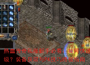 ��Ѫ����˽�����ֱؿ�����ο���������װ����ȡ��PK�����ռ�ָ��