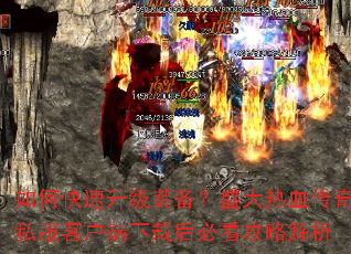 ��ο�������װ����ʢ����Ѫ����˽���ͻ������غ�ؿ����Խ���