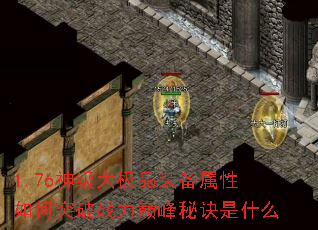 1.76�񼶴�Ʒװ���������ͻ��ս���۷��ؾ���ʲô