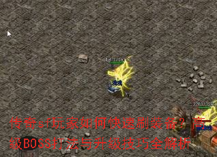 ����sf�����ο���ˢװ�����߼�BOSS������������ȫ����