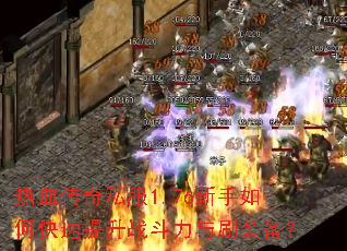 ��Ѫ����˽��1.76������ο�������ս������ˢװ����