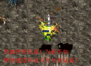 ��Ѫ����˽��1.76������ο�������ս������ˢװ����