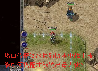 ��Ѫ����˽�����°汾��սʿ������δ�����������󻯣�