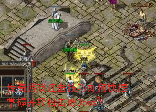 ������Ϸ����������ο������ղ����ɻ���Boss��