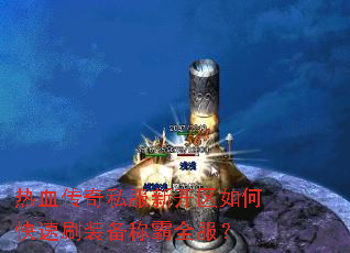 ��Ѫ����˽���¿�����ο���ˢװ���ư�ȫ����