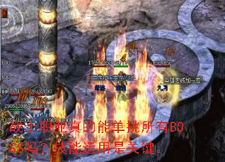 սʿְҵ����ܵ�������BOSS�𣿼��������ǹؼ���