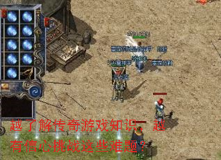 Խ�˽⴫����Ϸ֪ʶ��Խ��������ս��Щ���⣿