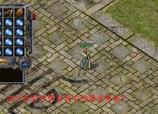 ��λ�ȡ������Ϸ�е�����װ����