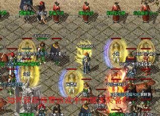 ��λ�ȡ������Ϸ�е�����װ����