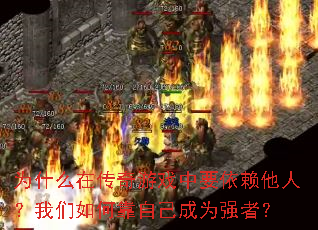 Ϊʲô�ڴ�����Ϸ��Ҫ�������ˣ�������ο��Լ���Ϊǿ�ߣ�