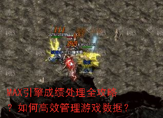 MAX����ɼ�����ȫ���ԣ���θ�Ч������Ϸ���ݣ�