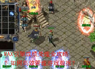 MAX����ɼ�����ȫ���ԣ���θ�Ч������Ϸ���ݣ�