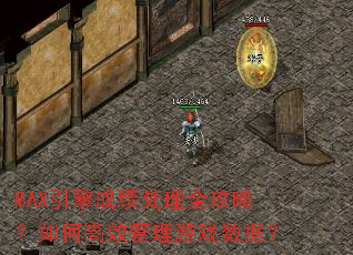 MAX����ɼ�����ȫ���ԣ���θ�Ч������Ϸ���ݣ�