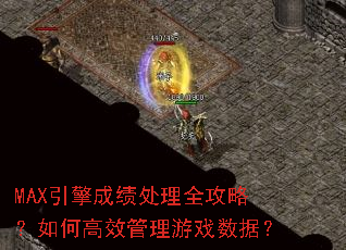 MAX����ɼ�����ȫ���ԣ���θ�Ч������Ϸ���ݣ�