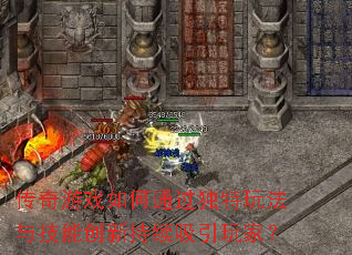 ������Ϸ���ͨ�������淨�뼼�ܴ��³���������ң�