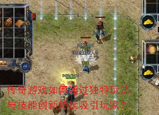 ������Ϸ���ͨ�������淨�뼼�ܴ��³���������ң�