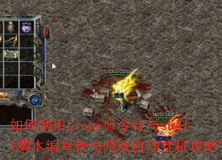 �������Linux��������shell�ű���д������Ϸ�Զ��һ����ԣ�